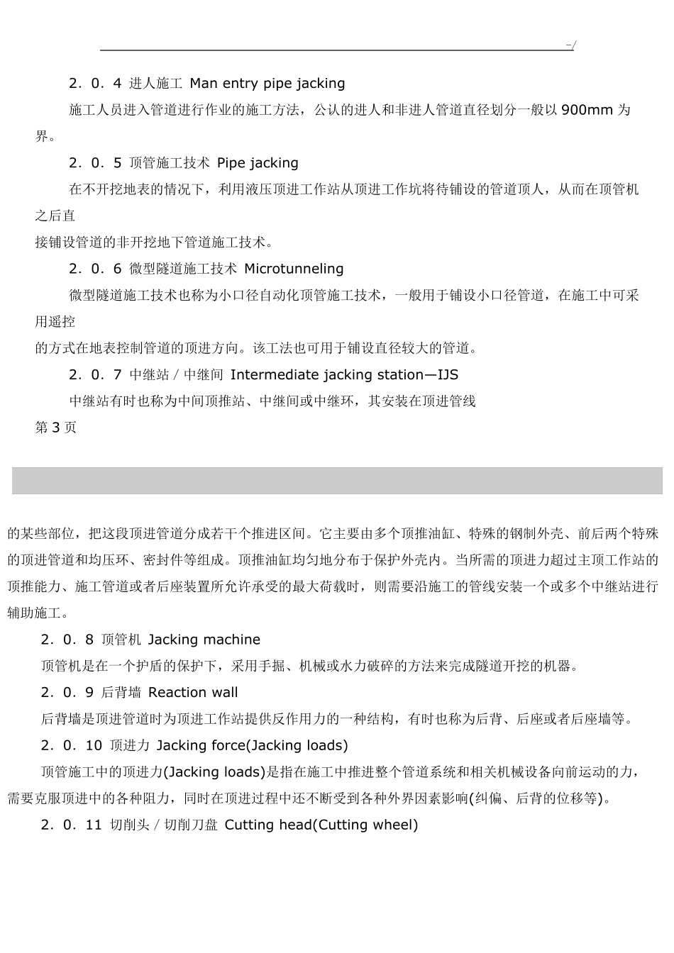 顶管施工技术及验收规范标准_第3页