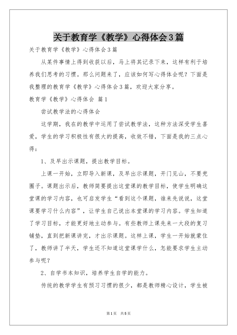 关于教育学《教学》体会心得3篇_第1页