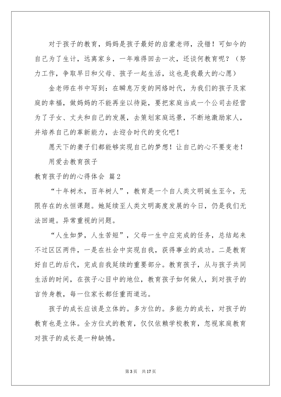 关于教育孩子的的体会心得集锦5篇_第3页