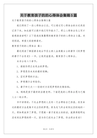 关于教育孩子的的体会心得集锦5篇