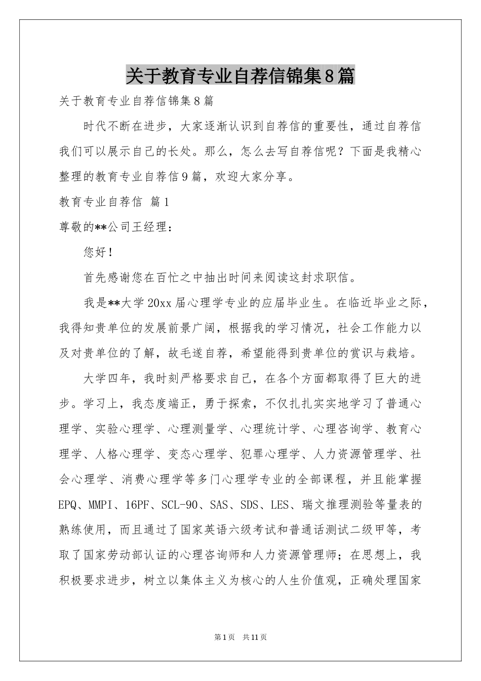 关于教育专业自荐信锦集8篇_第1页