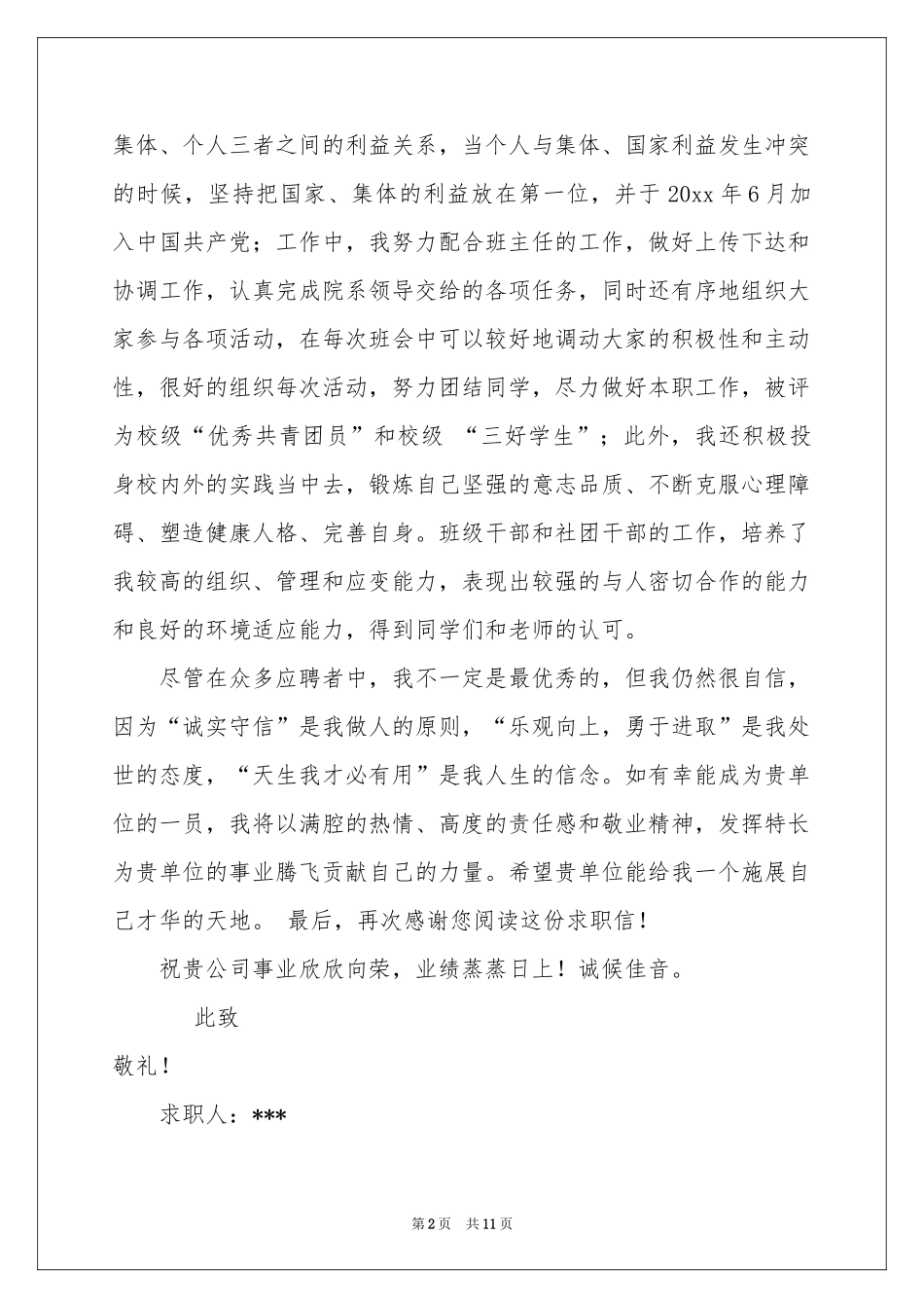 关于教育专业自荐信锦集8篇_第2页