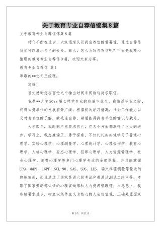 关于教育专业自荐信锦集8篇