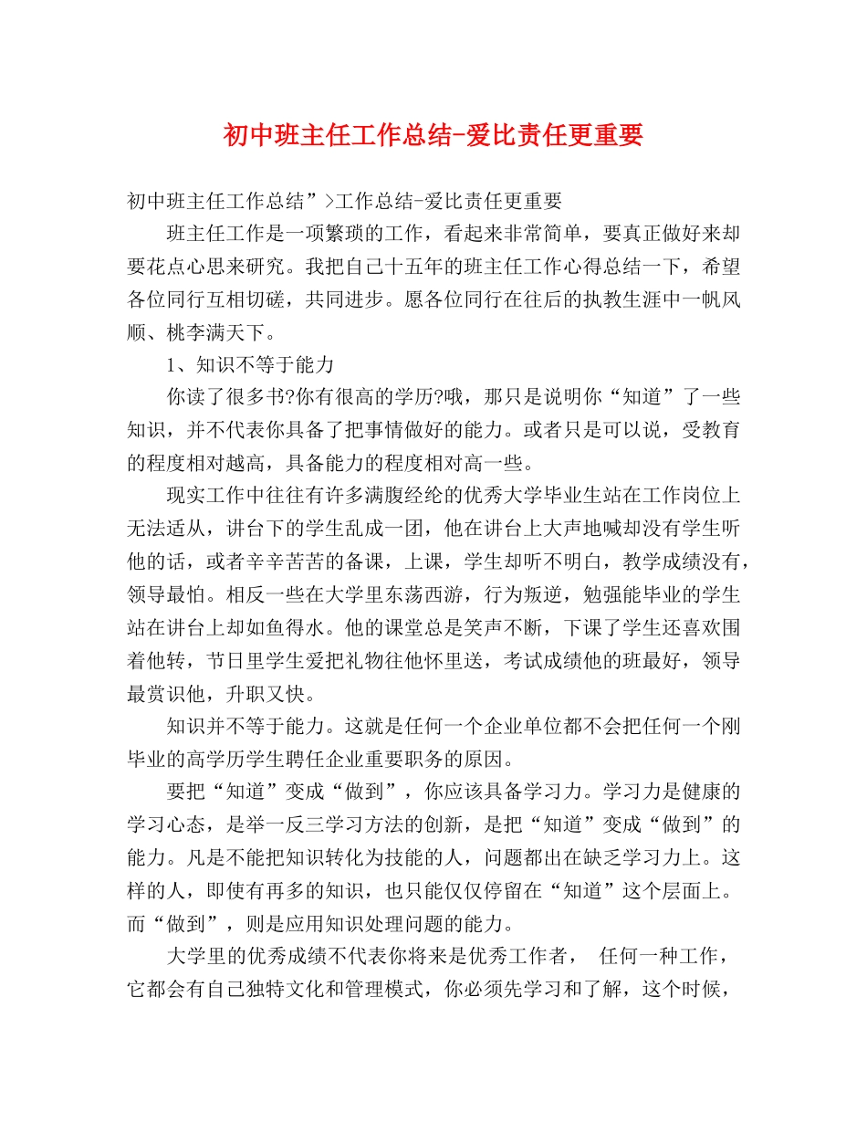 初中班主任工作总结-爱比责任更重要 _第1页