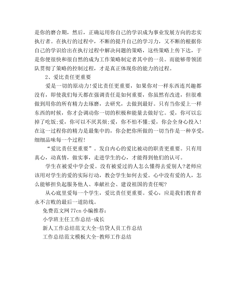 初中班主任工作总结-爱比责任更重要 _第2页