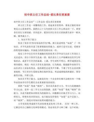 初中班主任工作总结-爱比责任更重要 
