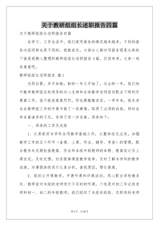 关于教研组组长述职报告四篇