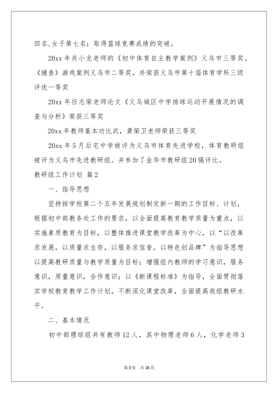 关于教研组工作参考计划模板汇总六篇_第3页