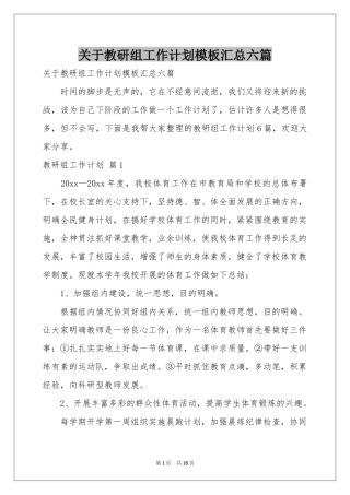 关于教研组工作参考计划模板汇总六篇