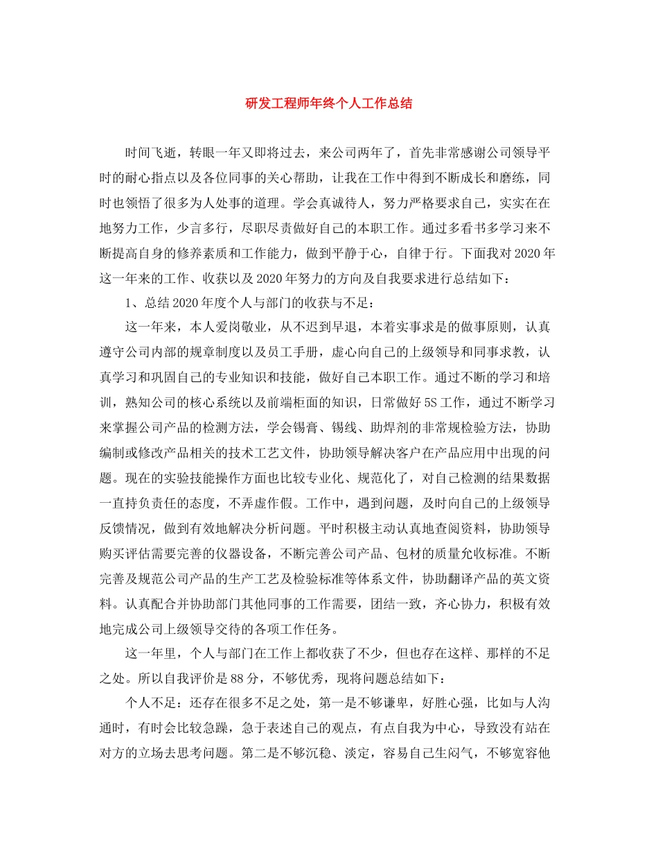 研发工程师年终个人工作总结_第1页