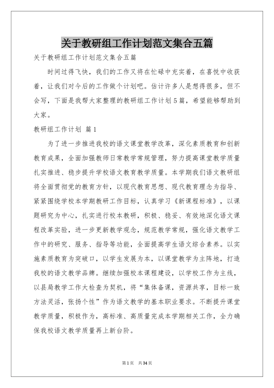 关于教研组工作参考计划范本集合五篇_第1页