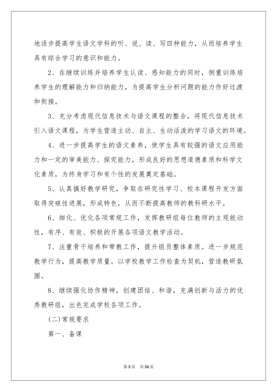 关于教研组工作参考计划范本集合五篇_第3页