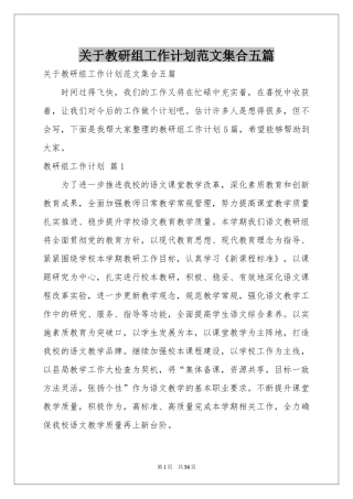 关于教研组工作参考计划范本集合五篇