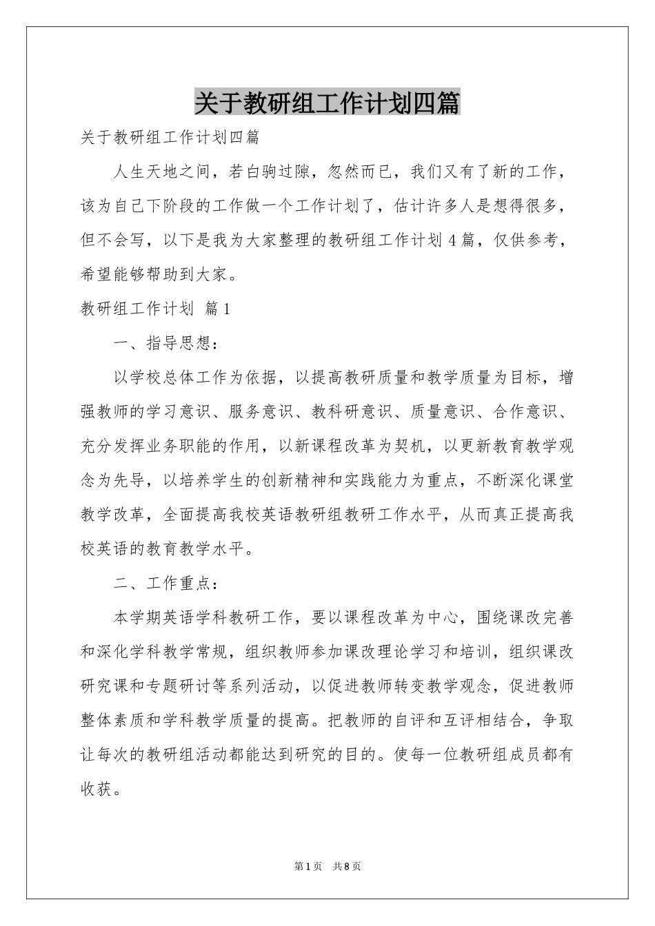 关于教研组工作参考计划四篇_第1页