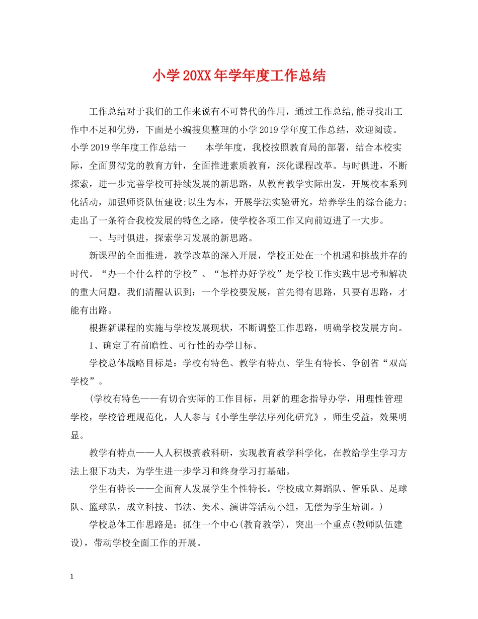 小学学年度工作总结_第1页
