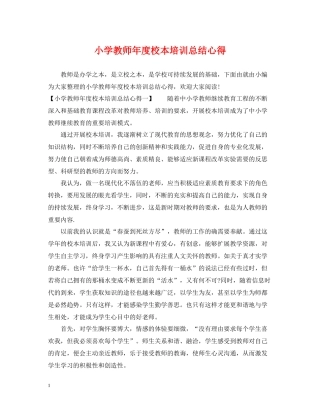 小学教师年度校本培训总结心得