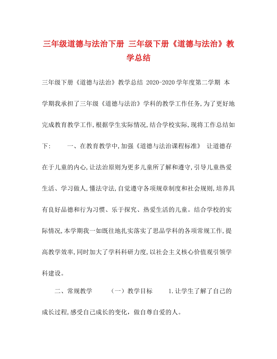 三年级道德与法治下册三年级下册《道德与法治》教学总结_第1页