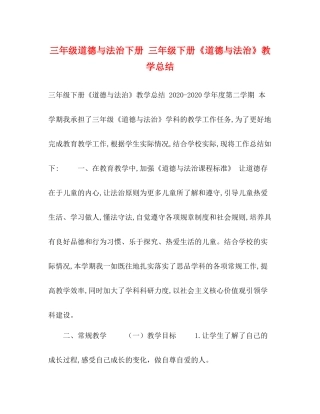 三年级道德与法治下册三年级下册《道德与法治》教学总结