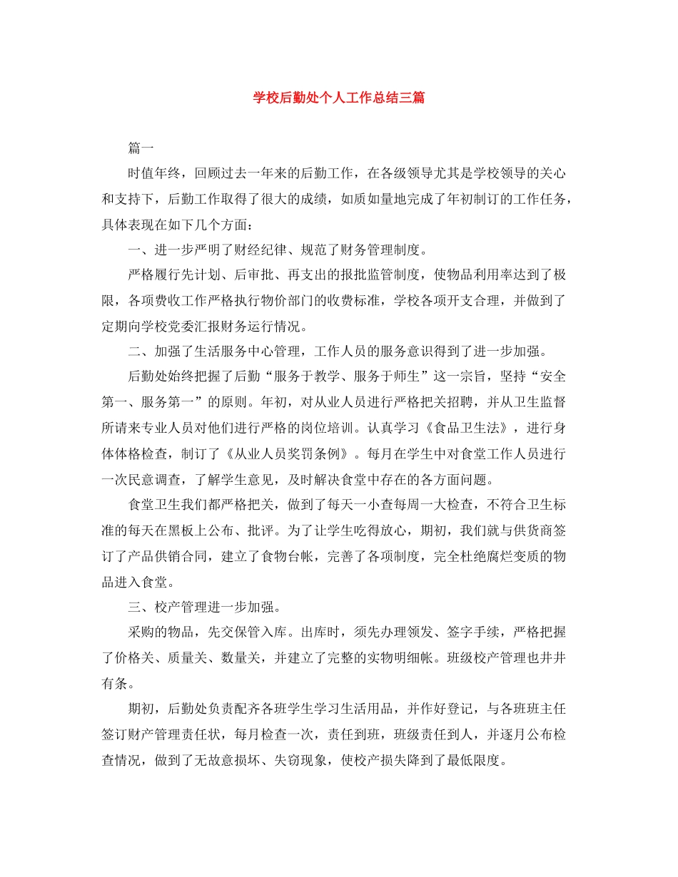 学校后勤处个人工作总结三篇_第1页