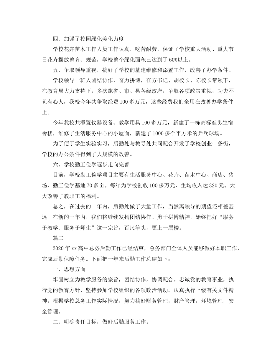 学校后勤处个人工作总结三篇_第2页