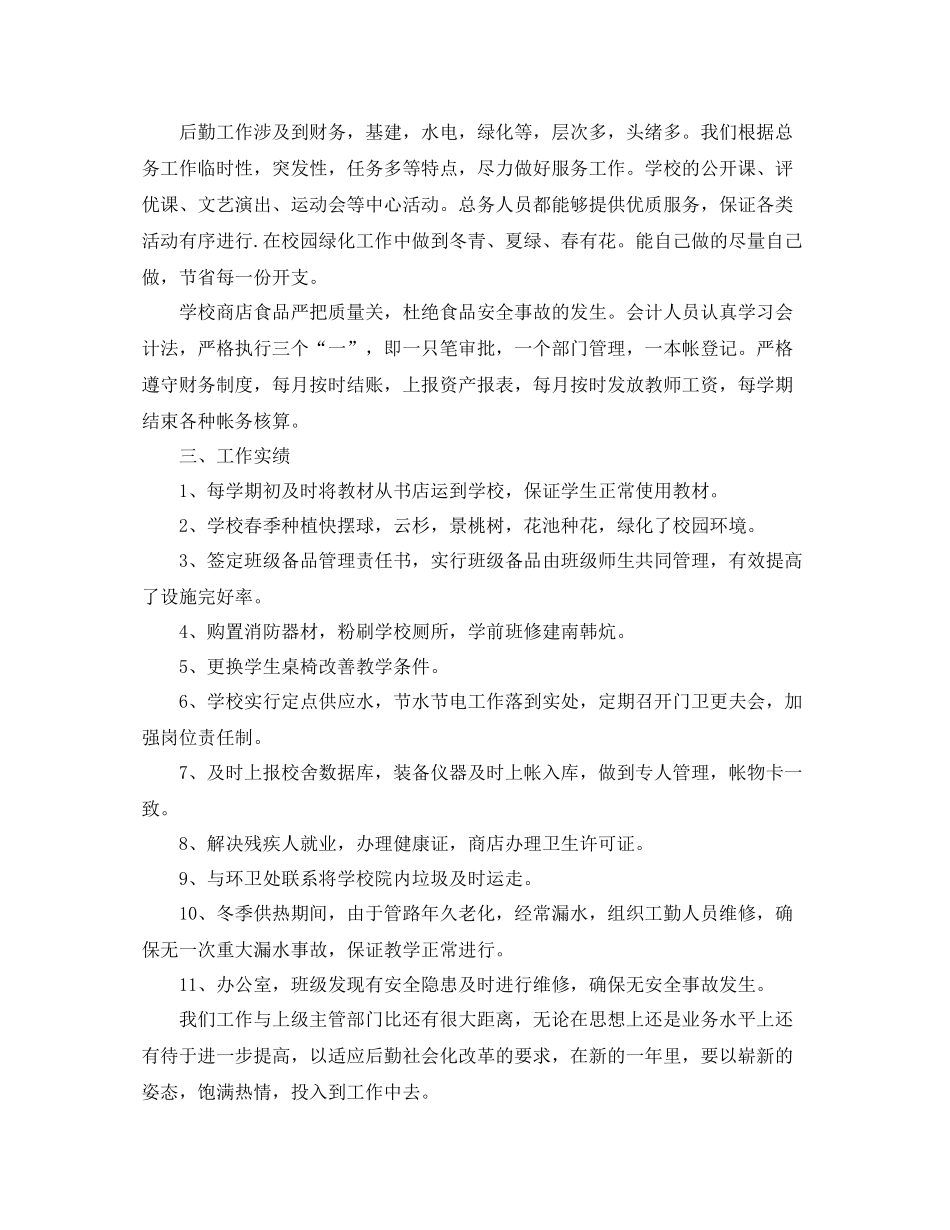 学校后勤处个人工作总结三篇_第3页