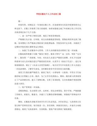 学校后勤处个人工作总结三篇