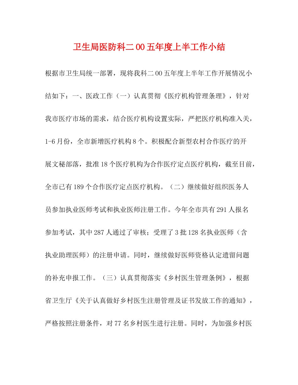 卫生局医防科二OO五年度上半工作小结_第1页