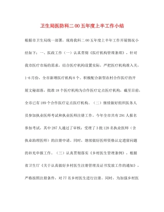 卫生局医防科二OO五年度上半工作小结