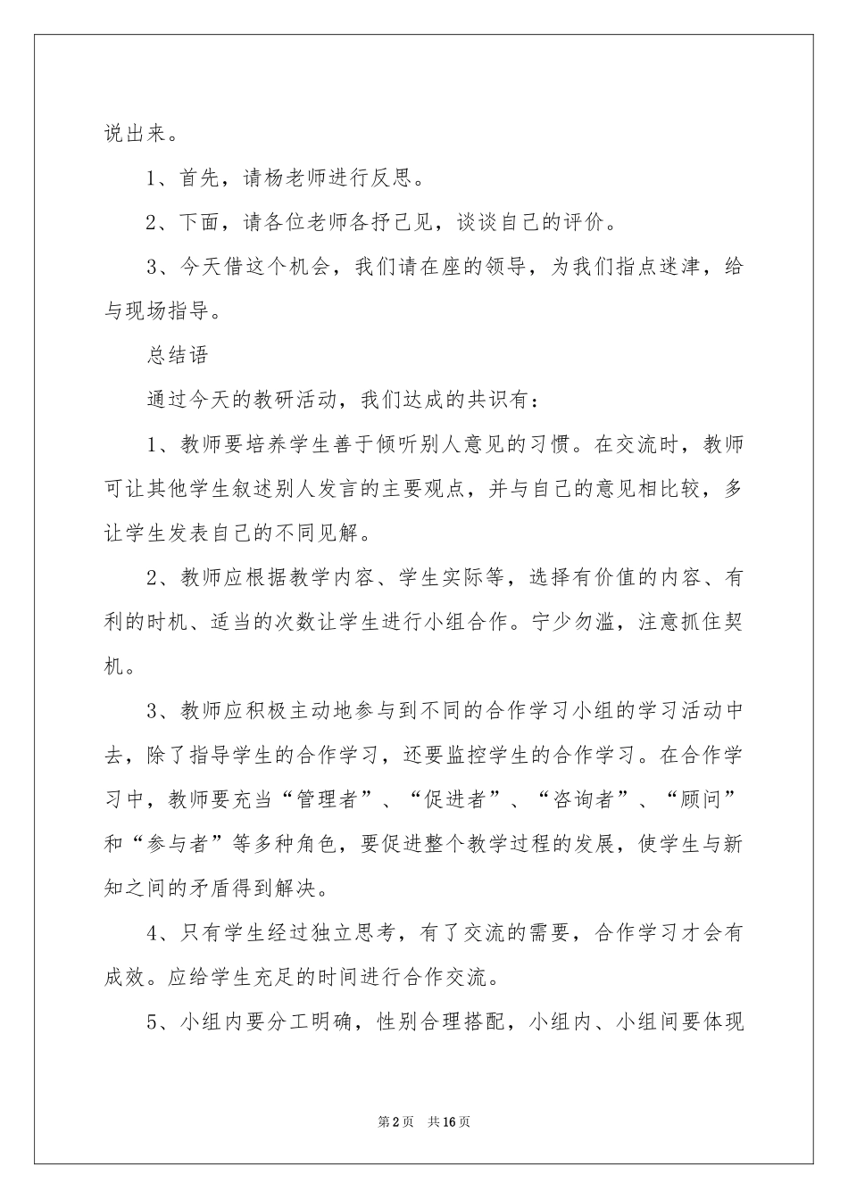 关于教研活动主持词汇总七篇_第2页