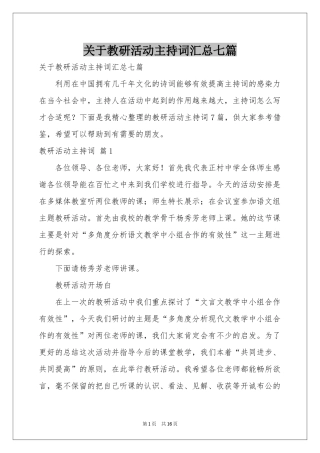 关于教研活动主持词汇总七篇