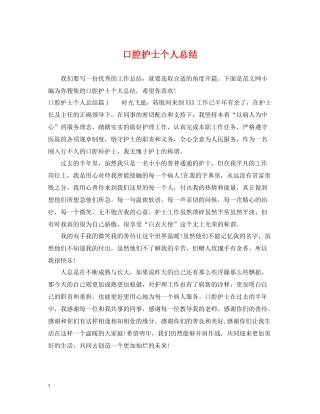 口腔护士个人总结
