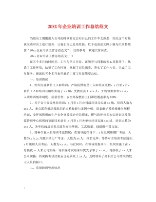 企业培训工作总结范文