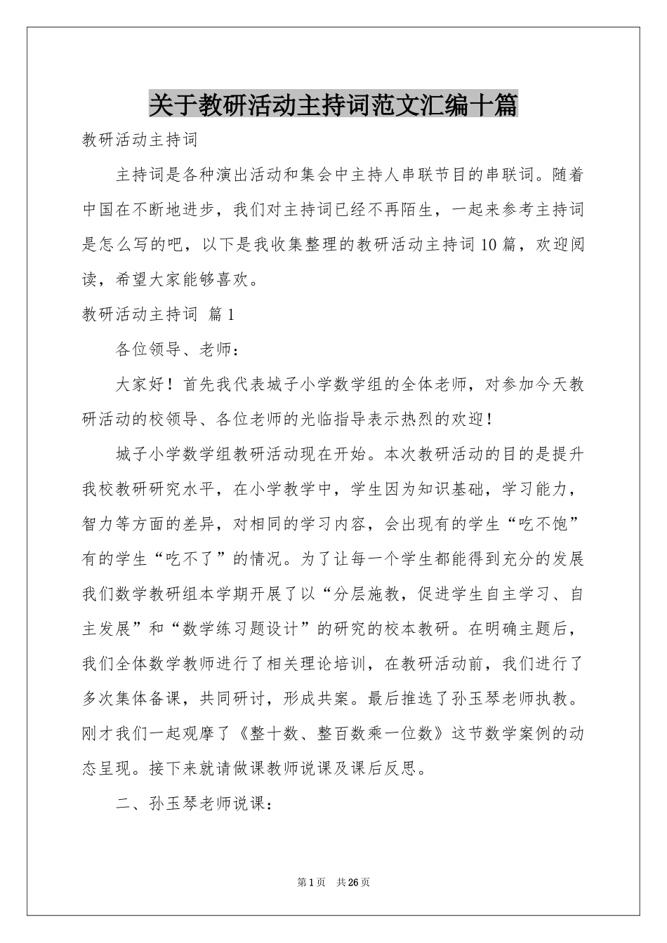 关于教研活动主持词范本汇编十篇_第1页