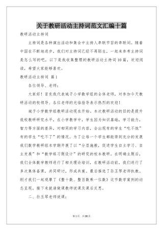 关于教研活动主持词范本汇编十篇