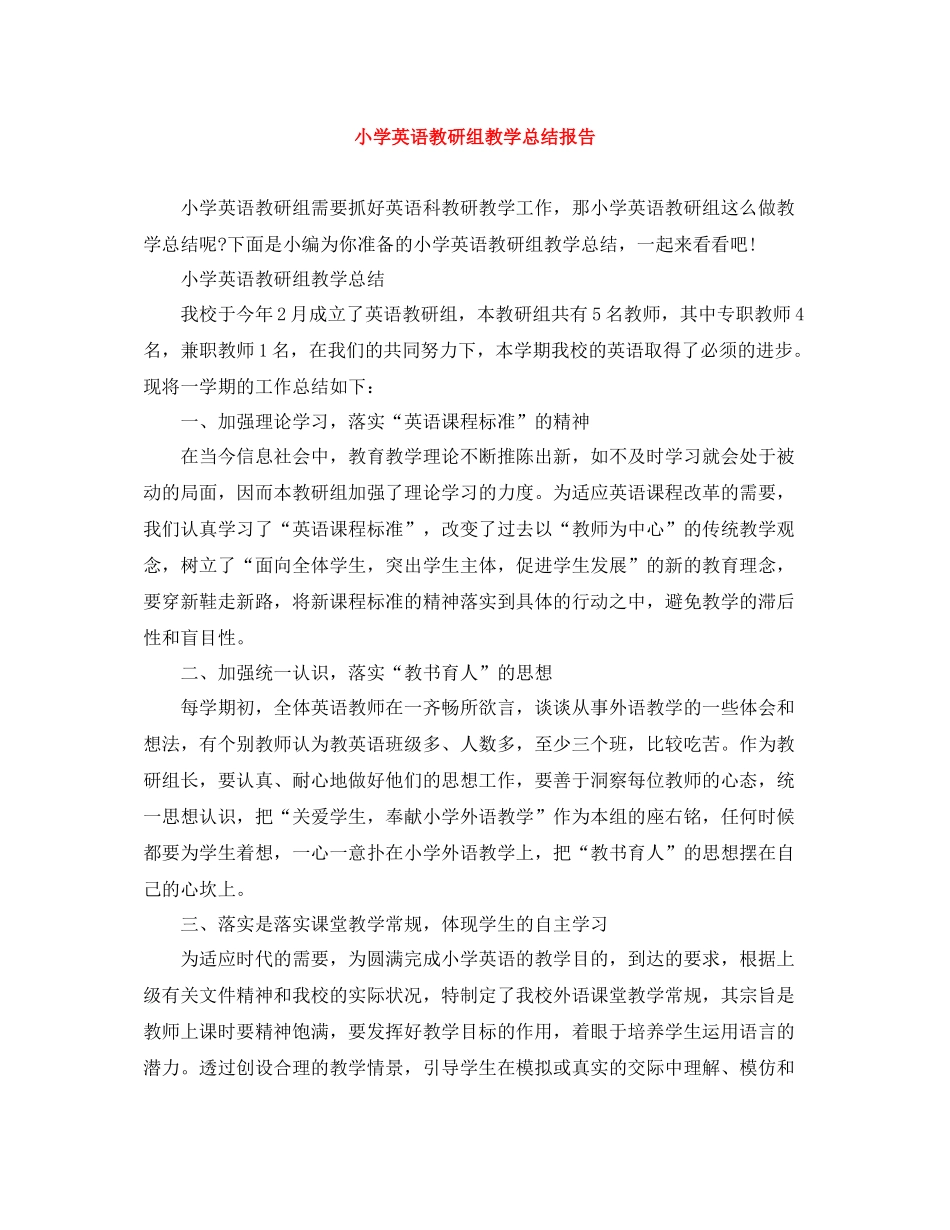 小学英语教研组教学总结报告_第1页