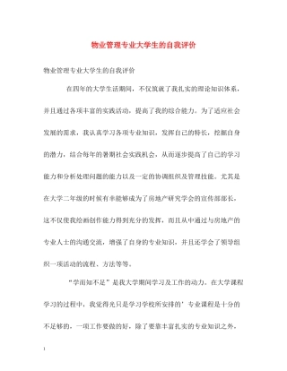物业管理专业大学生的自我评价