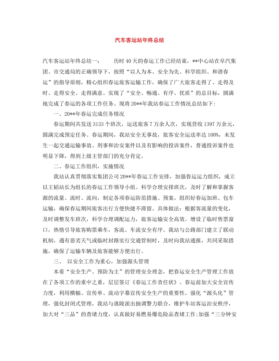 汽车客运站年终总结_第1页