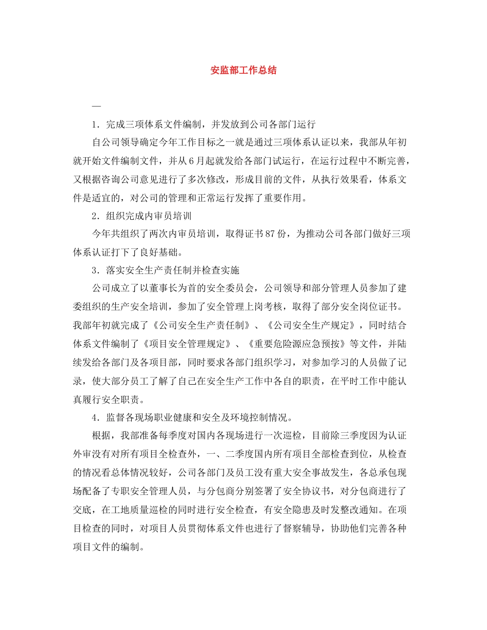 安监部工作总结_第1页