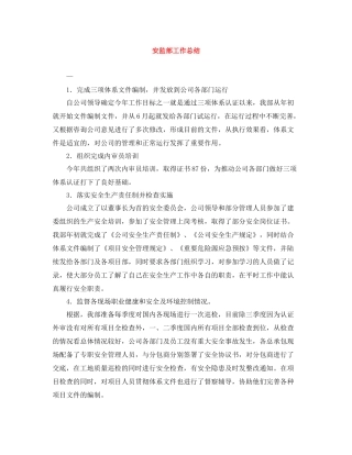 安监部工作总结