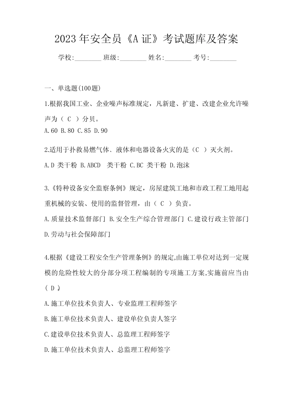 2023年安全员《A证》考试题库及答案 _第1页