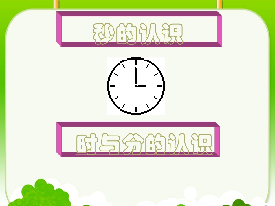 例1课件1：时、分、秒_第1页