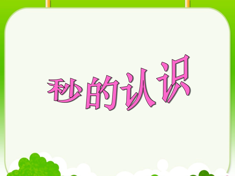 例1课件1：时、分、秒_第2页