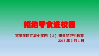 饮食卫生安全教育
