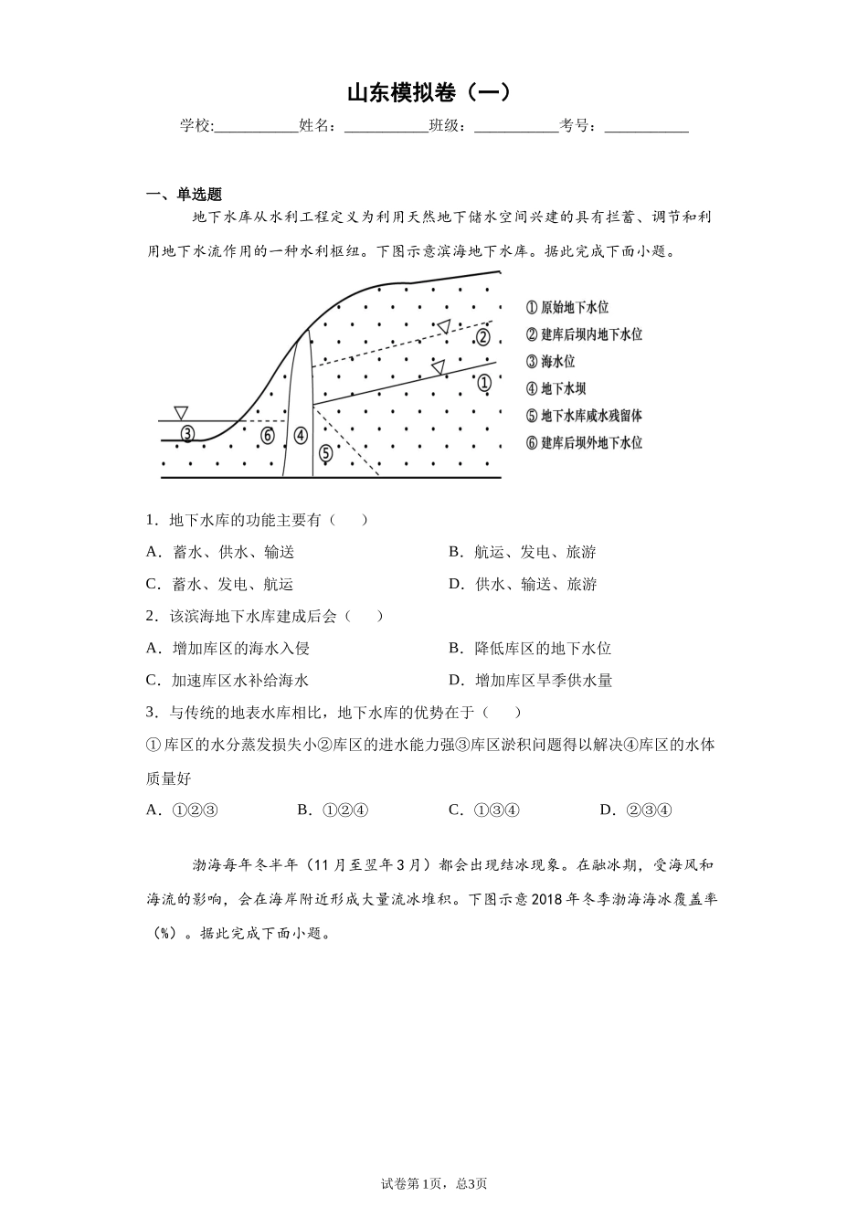 山东模拟卷（一）（解析）_第1页