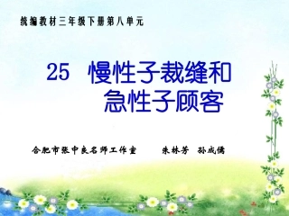 《慢性子裁缝和急性子顾客》