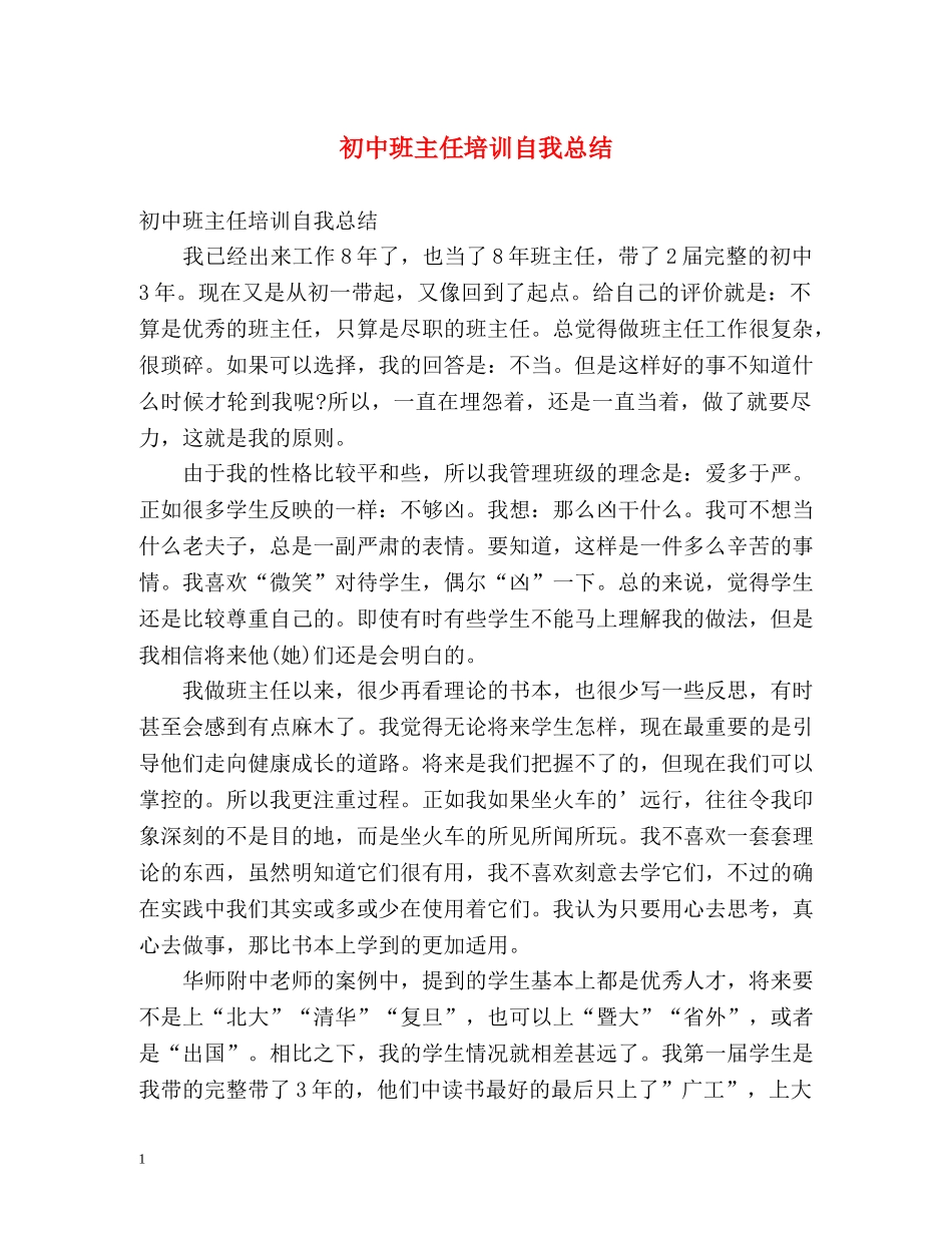 初中班主任培训自我总结 _第1页