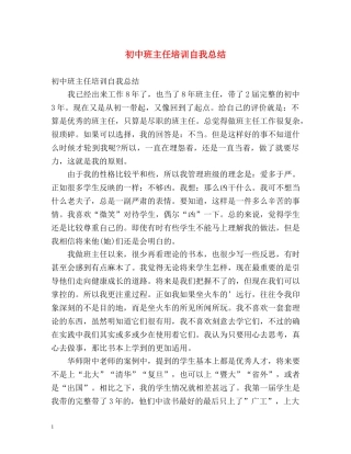 初中班主任培训自我总结 