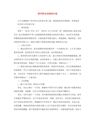 初中班主任培训计划 