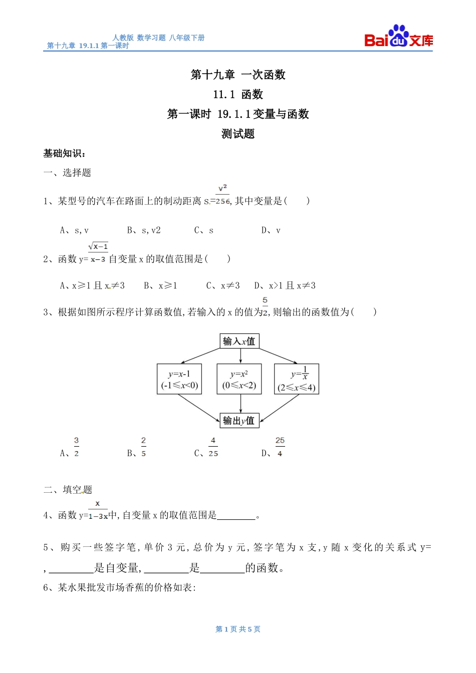 人教版-数学-八年级下-第十九章-191-函数-第一课时-变量与函数-练习与答案_第1页