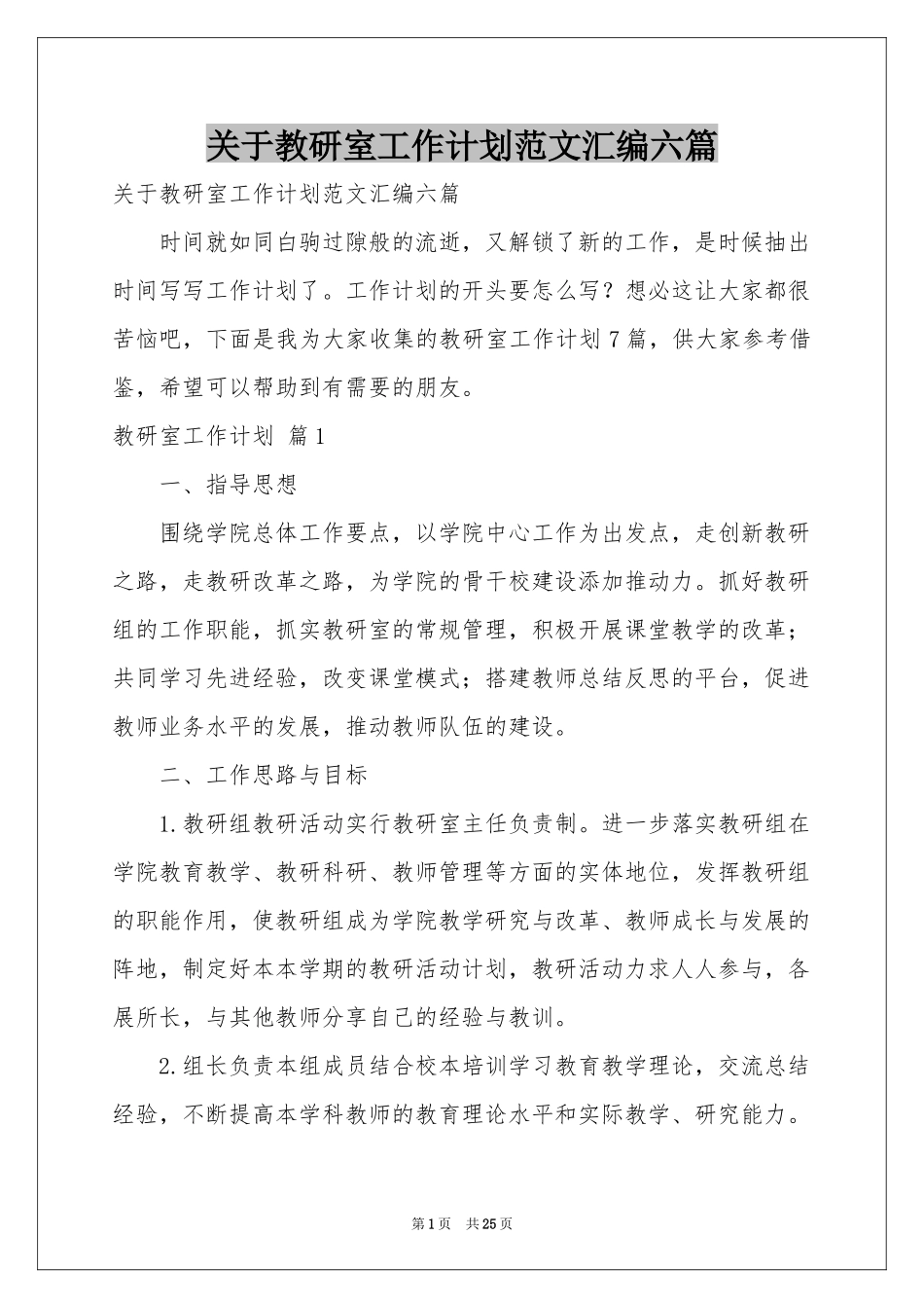 关于教研室工作参考计划范本汇编六篇_第1页